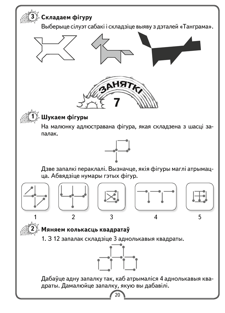 Матэматычная вясёлка. Факультатыўныя заняткі. 2 клас. Рабочы сшытак