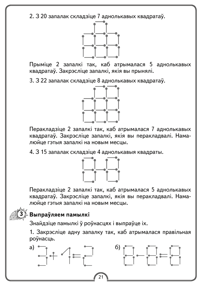 Матэматычная вясёлка. Факультатыўныя заняткі. 2 клас. Рабочы сшытак