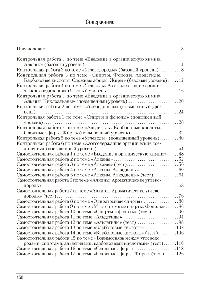 Сборник контрольных и самостоятельных работ по химии. 10 класс