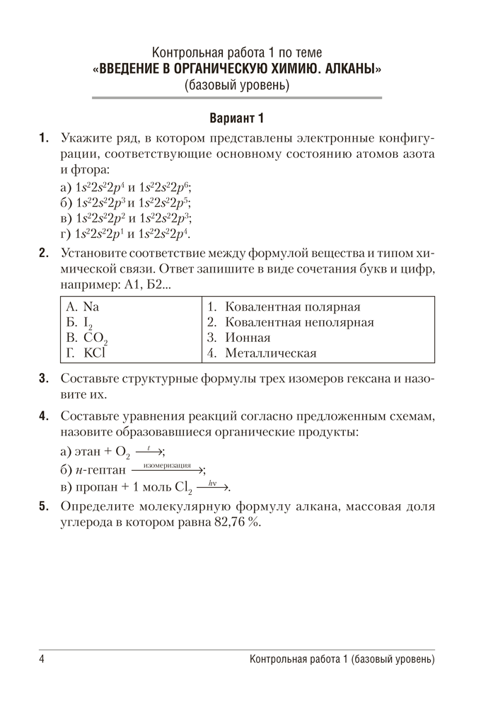 Сборник контрольных и самостоятельных работ по химии. 10 класс