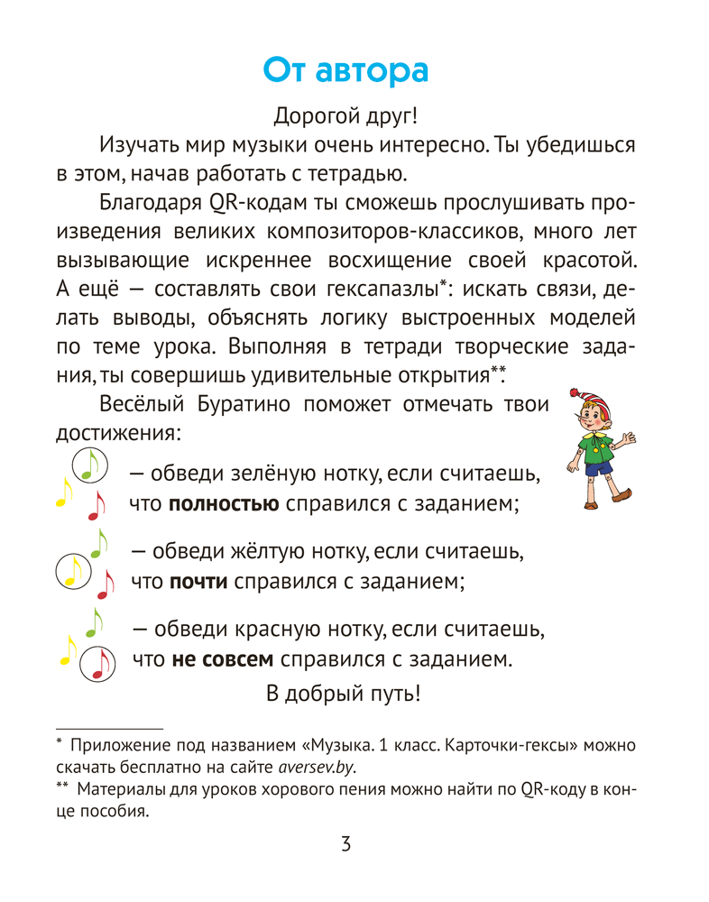 Музыка. 1 класс. Рабочая тетрадь