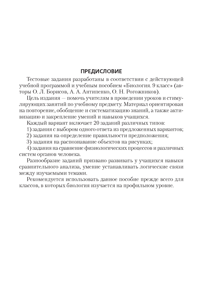 Биология. 9 класс. Тестовые задания