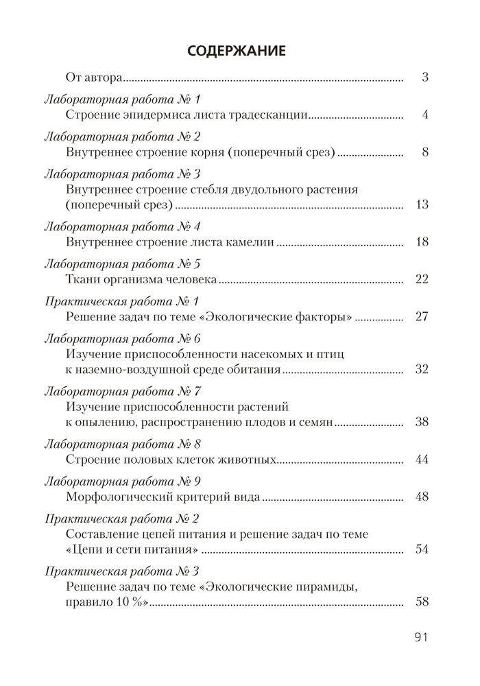 Тетрадь для лабораторных и практических работ по биологии для 10 класса. Повышенный уровень