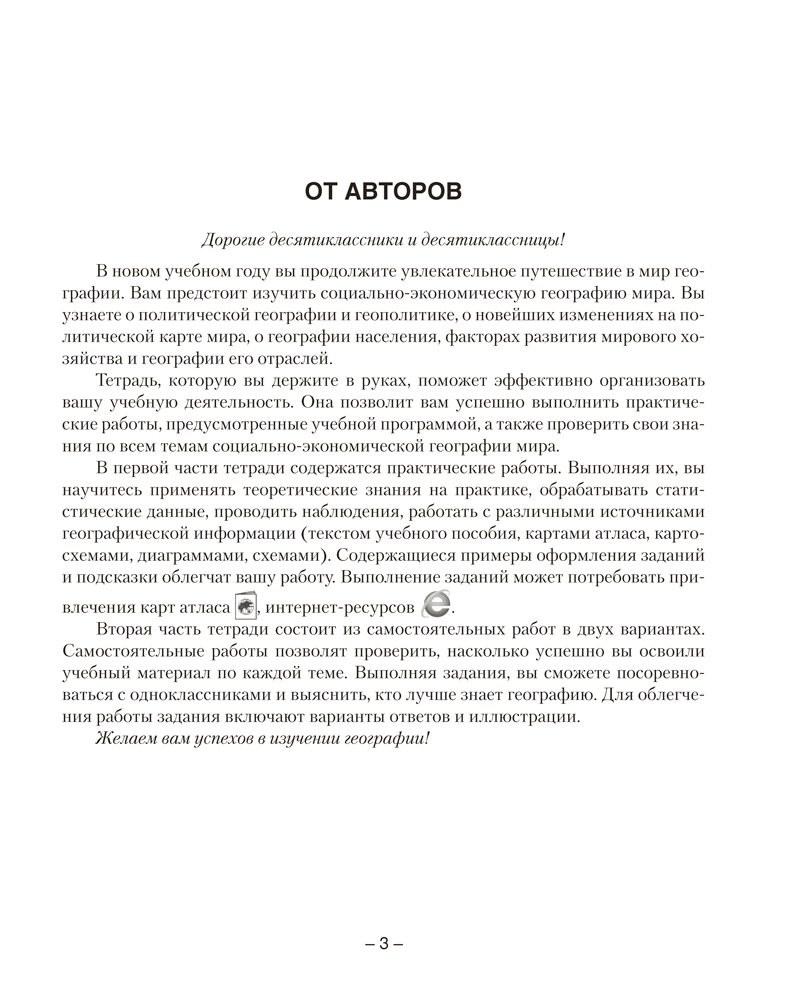 География. Социально-экономическая география мира. 10 класс. Тетрадь для практических и самостоятельных работ