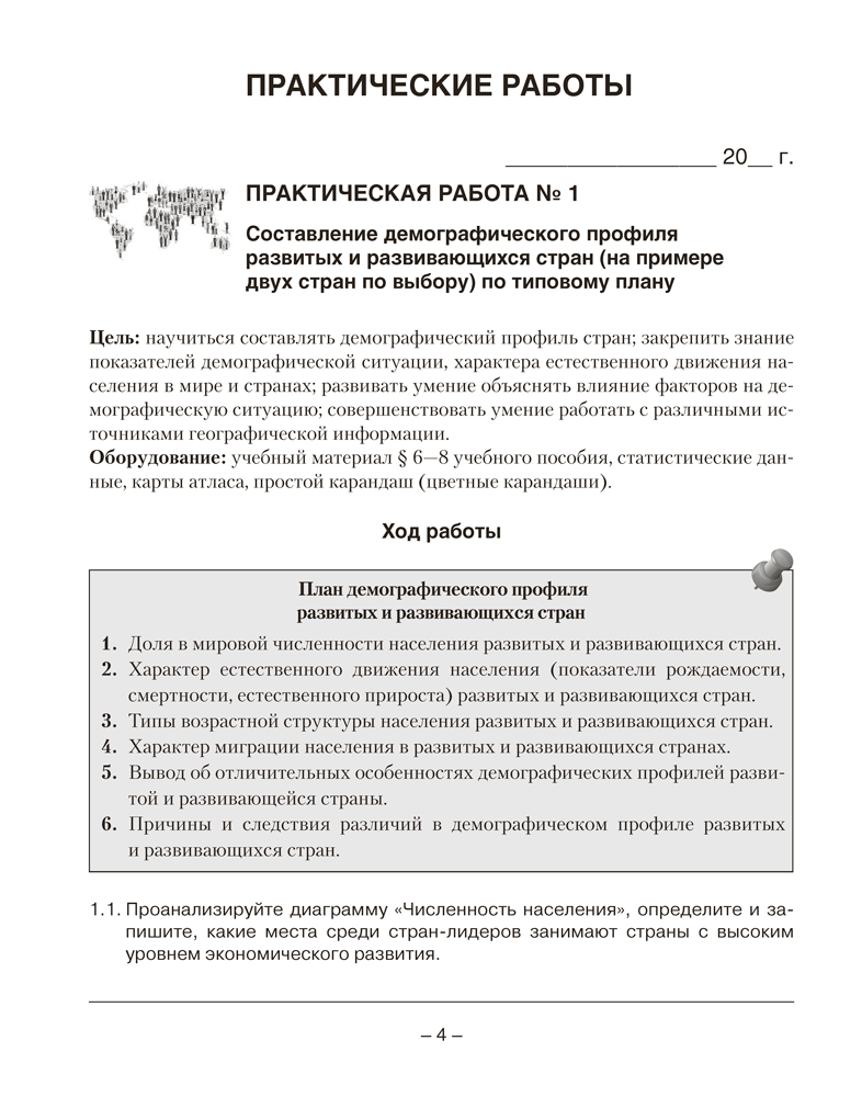 География. Социально-экономическая география мира. 10 класс. Тетрадь для практических и самостоятельных работ