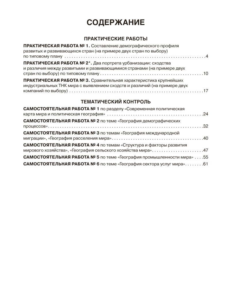География. Социально-экономическая география мира. 10 класс. Тетрадь для практических и самостоятельных работ