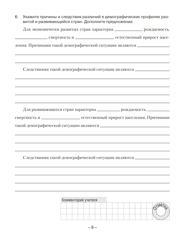 География. Социально-экономическая география мира. 10 класс. Тетрадь для практических и самостоятельных работ