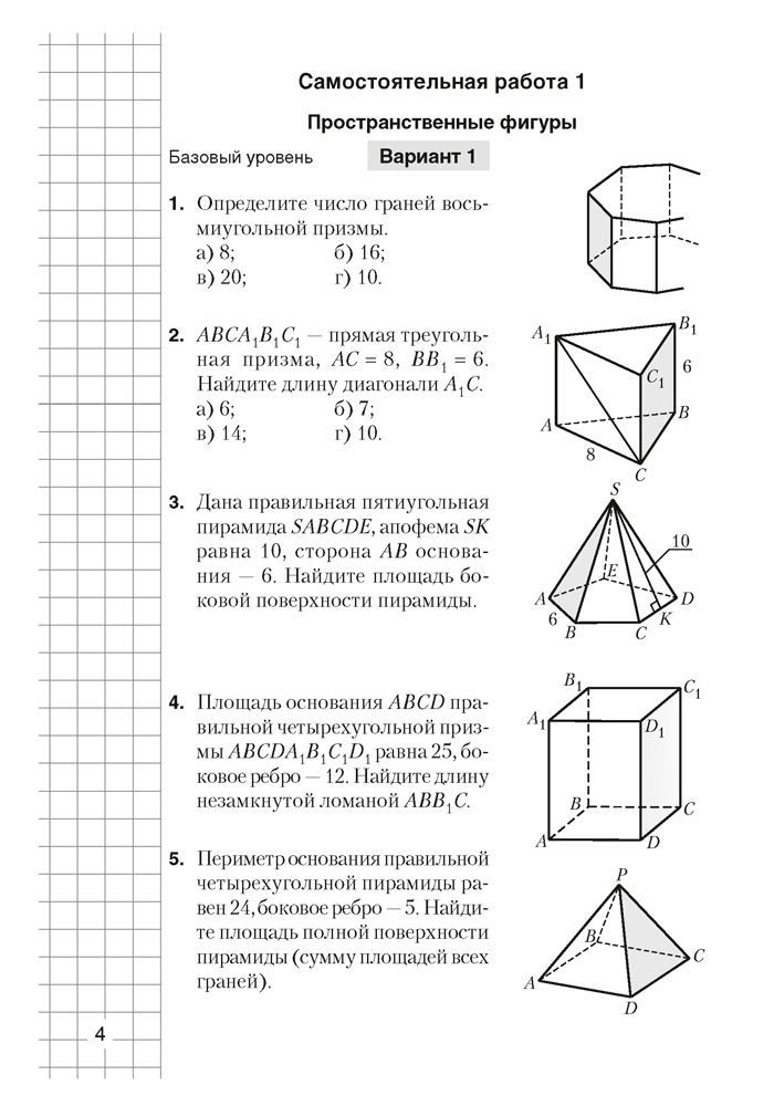 Геометрия. 10 класс. Самостоятельные и контрольные работы (базовый и повышенный уровни)