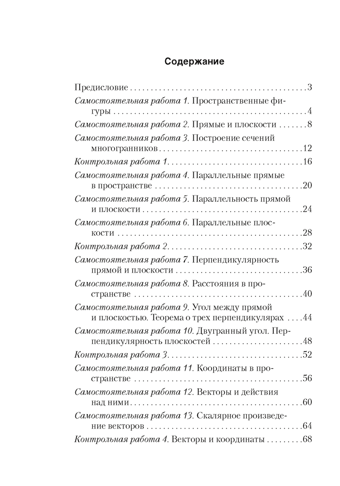 Геометрия. 10 класс. Самостоятельные и контрольные работы (базовый и повышенный уровни)
