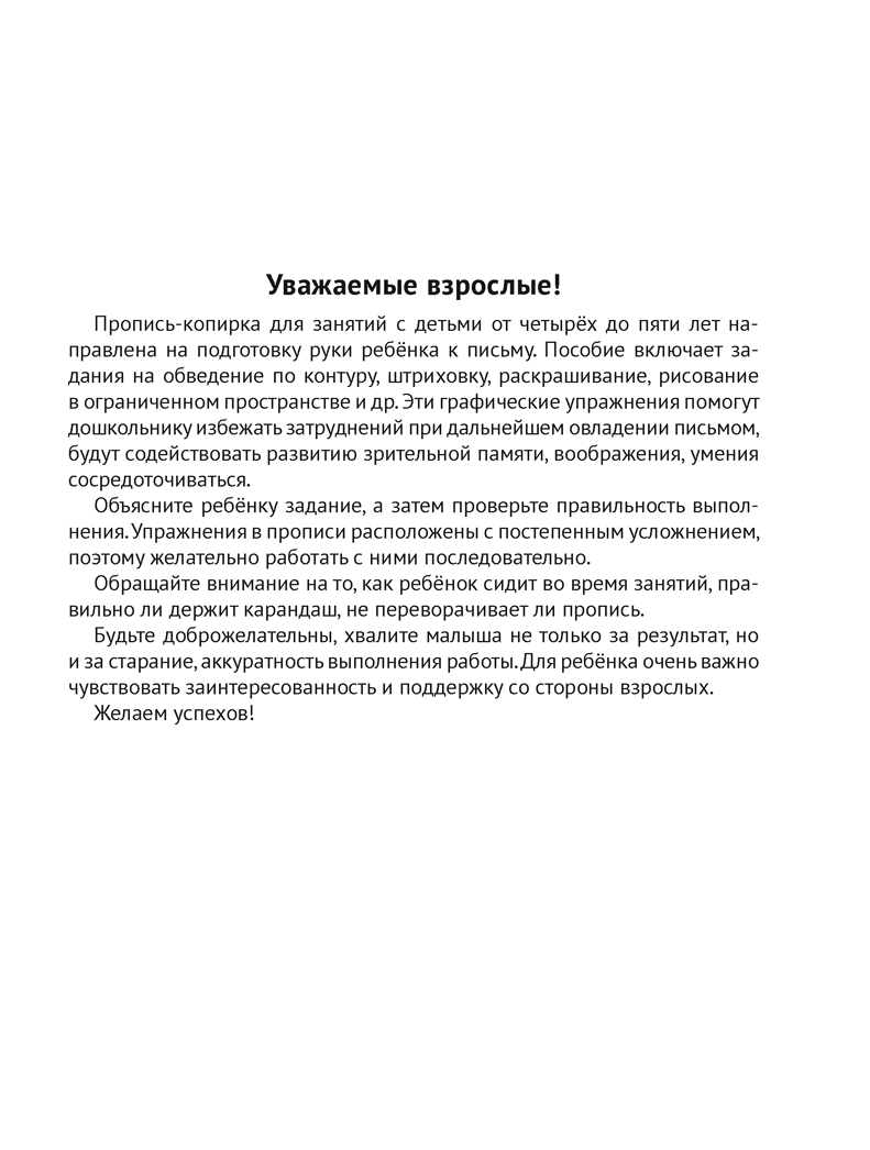 Я пишу сам. Волшебная пропись-копирка. Линии. Фигуры. Картинки. 4—5 лет