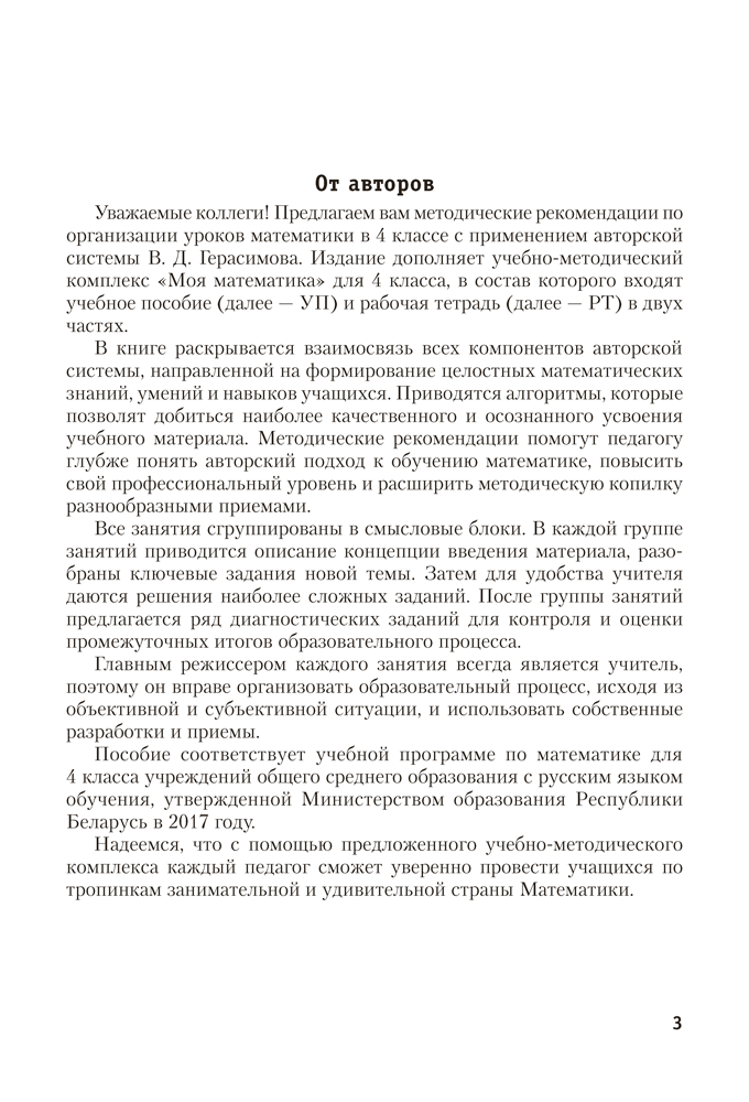Моя математика. 4 класс. Методические рекомендации