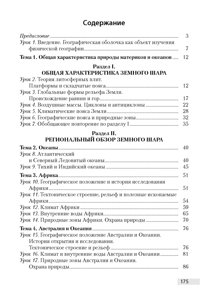 География. План-конспект уроков. 7 класс