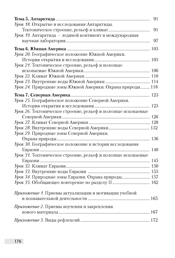 География. План-конспект уроков. 7 класс