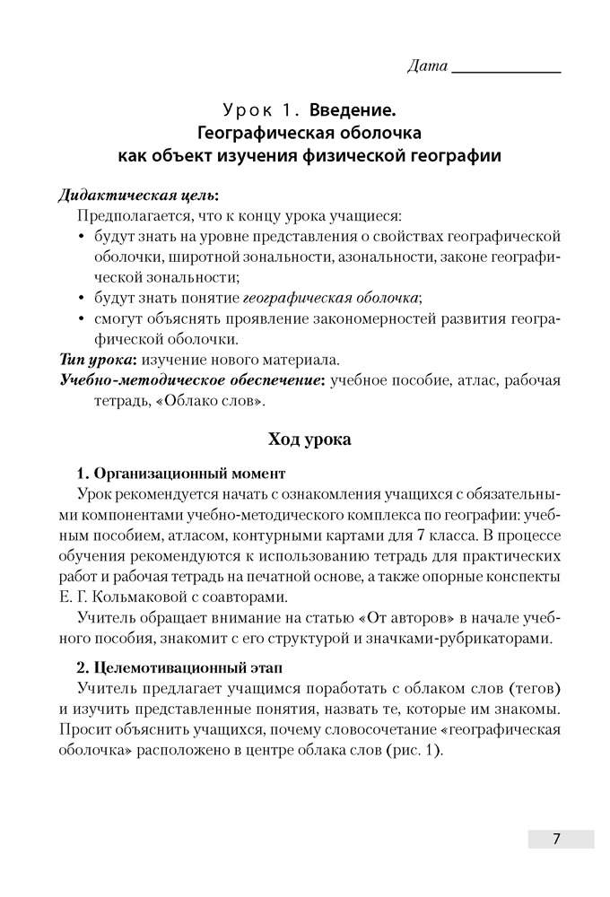 География. План-конспект уроков. 7 класс