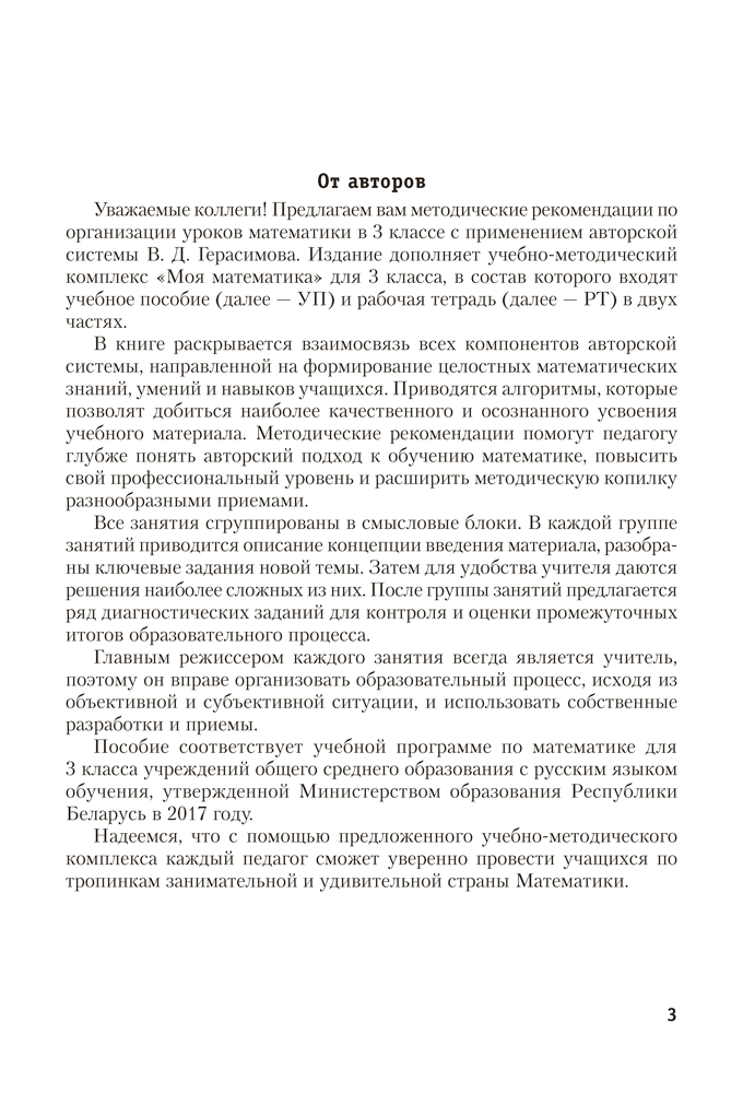 Моя математика. 3 класс. Методические рекомендации