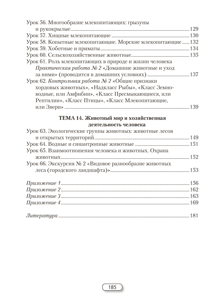 Биология. План-конспект уроков. 8 класс