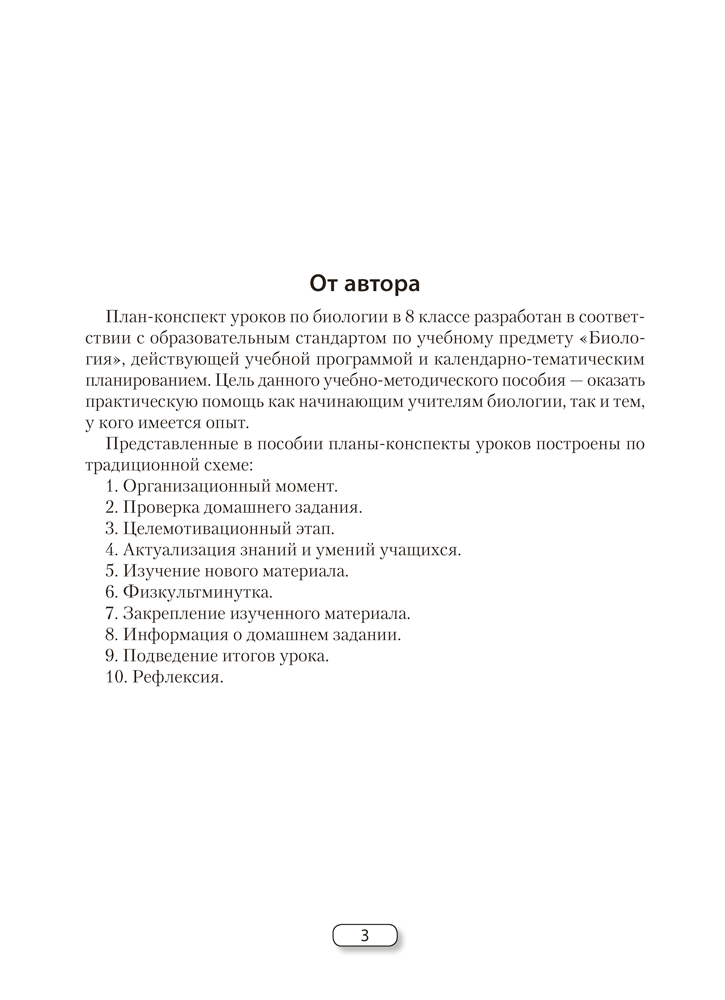 Биология. План-конспект уроков. 8 класс