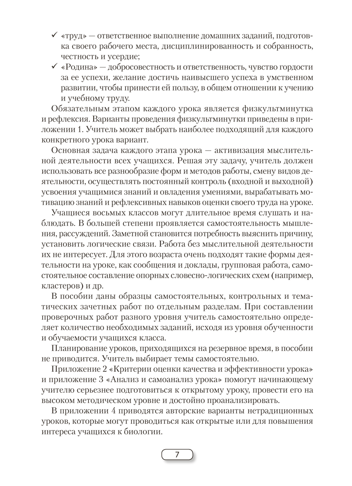 Биология. План-конспект уроков. 8 класс