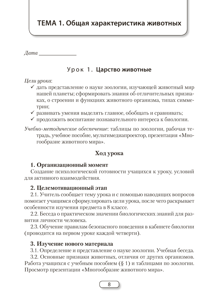 Биология. План-конспект уроков. 8 класс