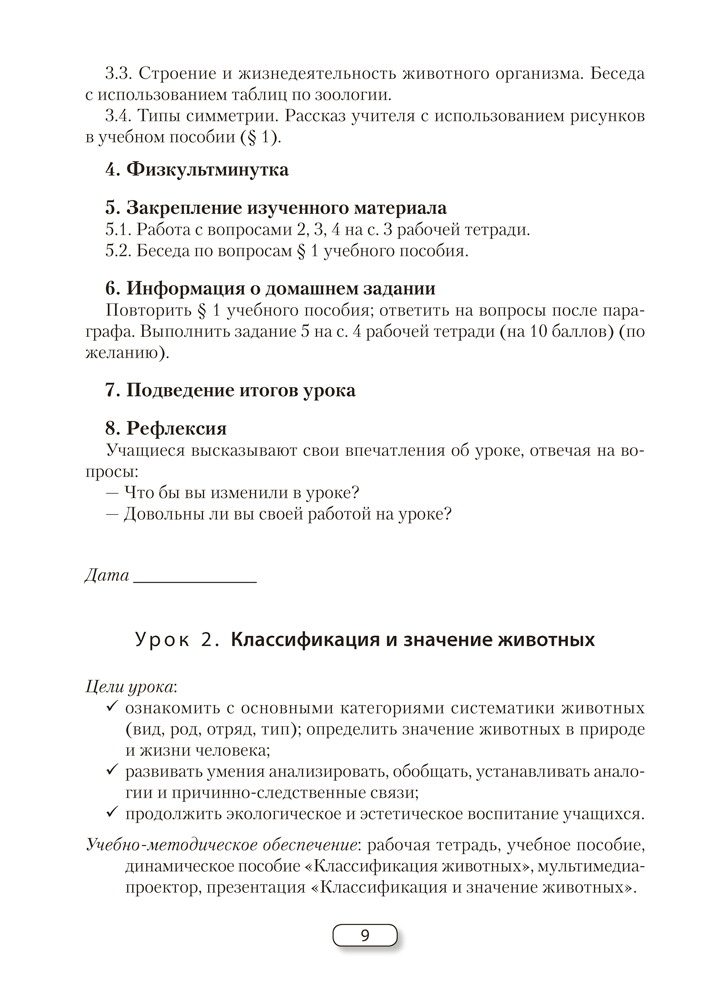 Биология. План-конспект уроков. 8 класс
