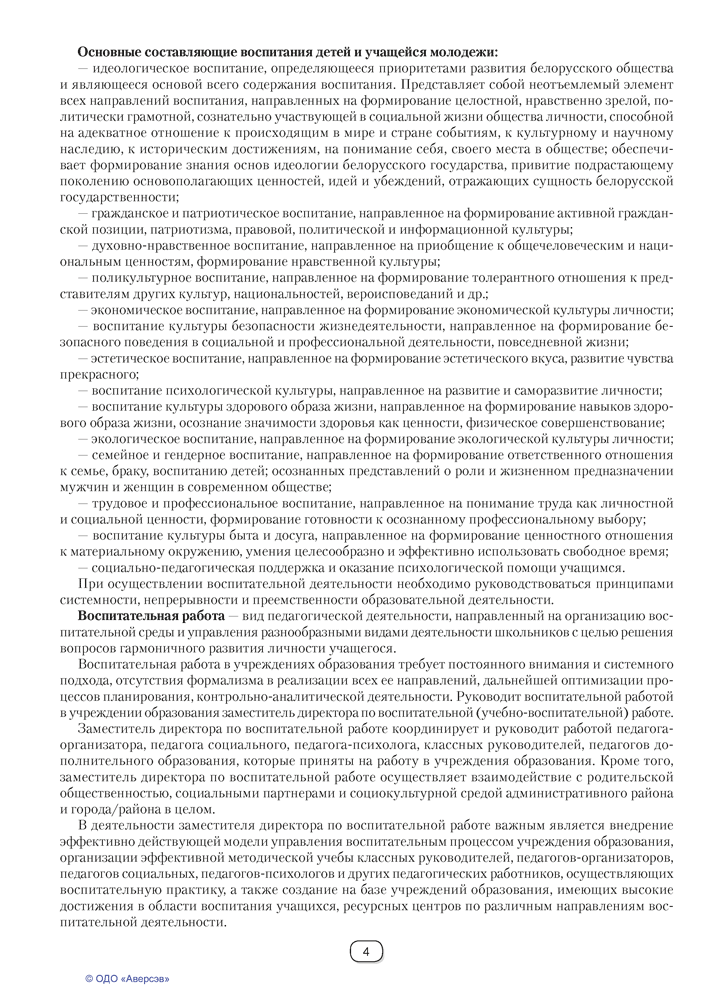 Справочник руководителя учреждения общего среднего образования. Практические советы заместителю директора по воспитательной работе