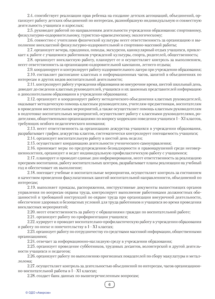 Справочник руководителя учреждения общего среднего образования. Практические советы заместителю директора по воспитательной работе