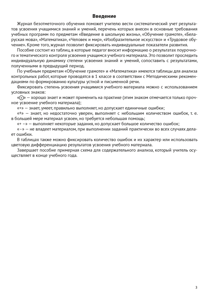 Журнал безотметочного обучения. 1 класс