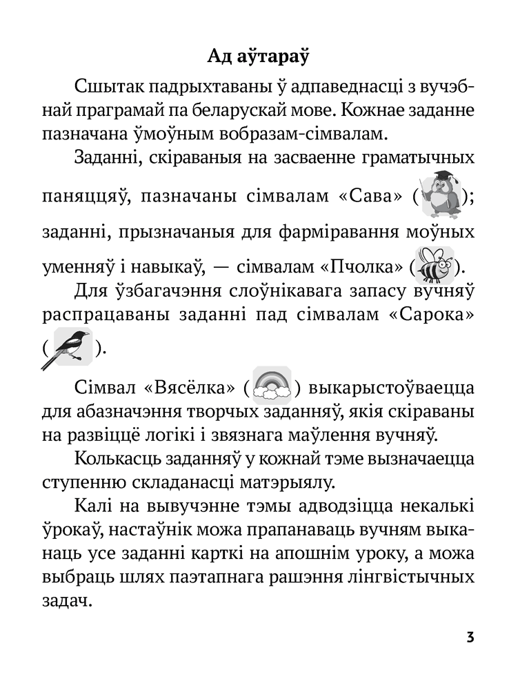 Беларуская мова. 2 клас. Рабочы сшытак