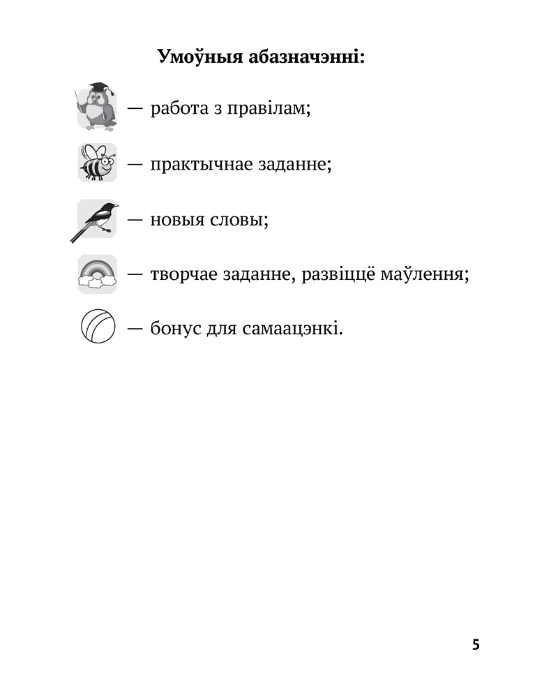 Беларуская мова. 2 клас. Рабочы сшытак