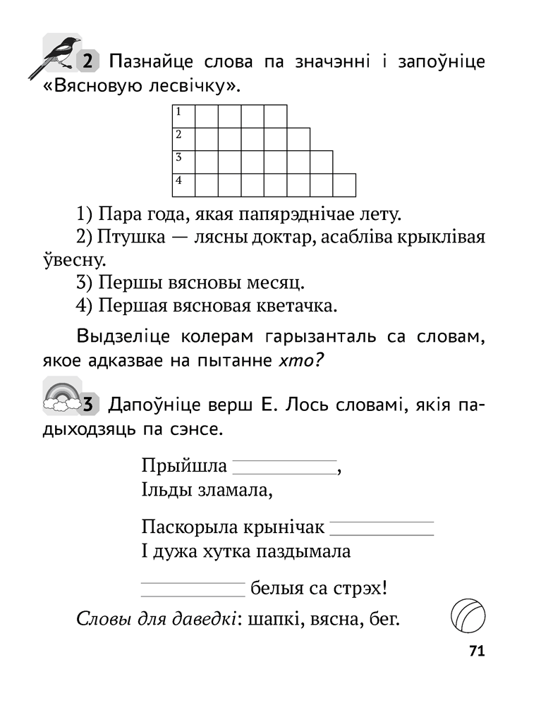 Беларуская мова. 2 клас. Рабочы сшытак