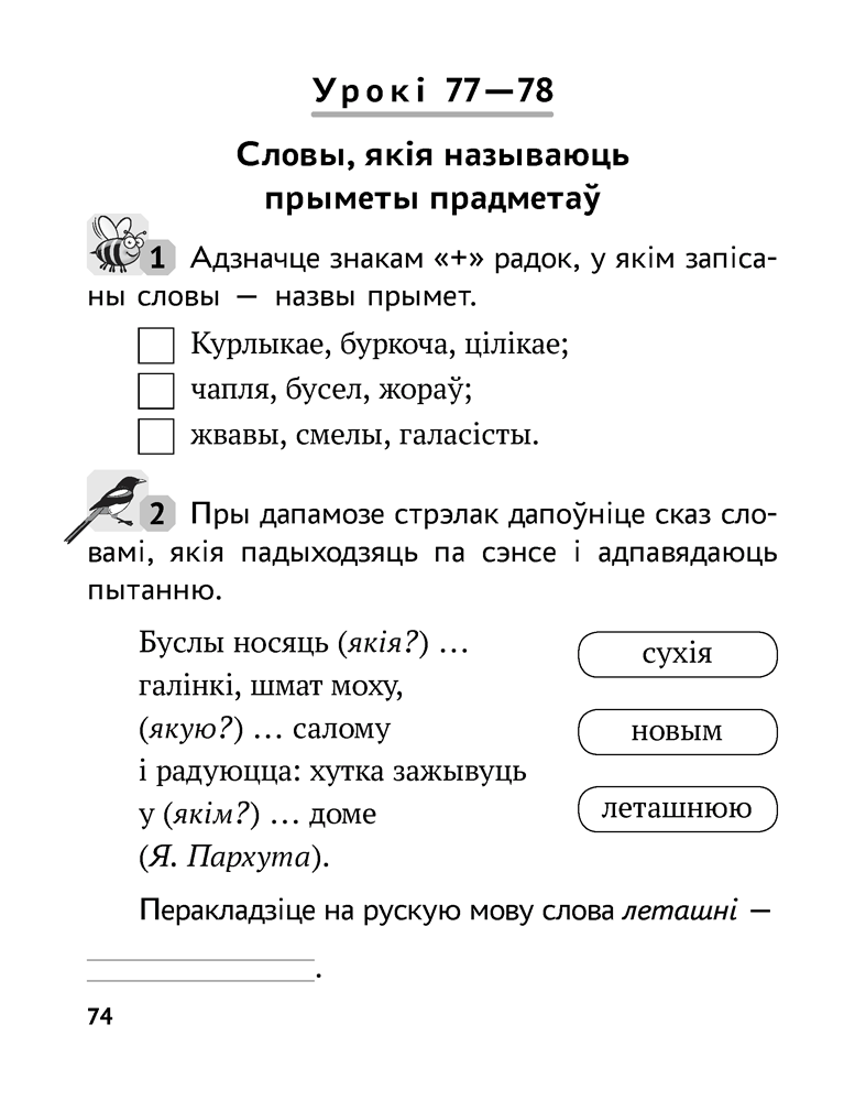 Беларуская мова. 2 клас. Рабочы сшытак
