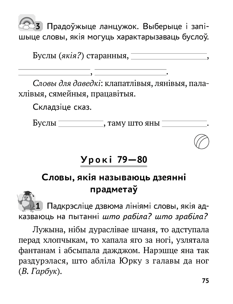 Беларуская мова. 2 клас. Рабочы сшытак
