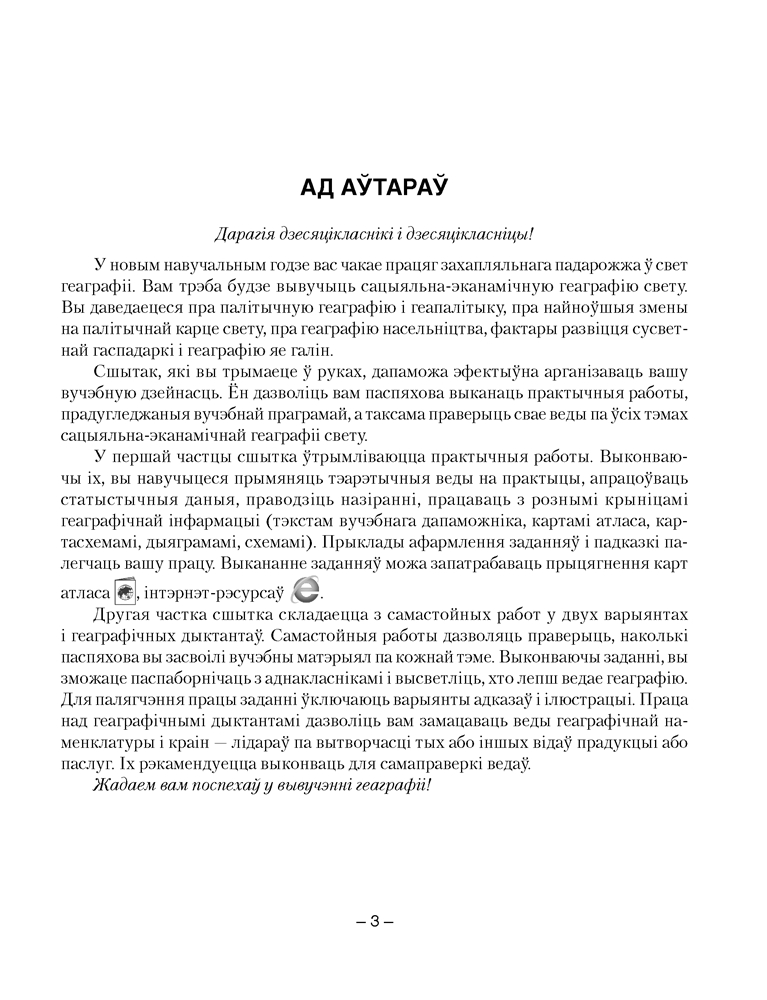 Геаграфія. Сацыяльна-эканамічная геаграфія свету. 10 клас. Сшытак для практычных і самастойных работ