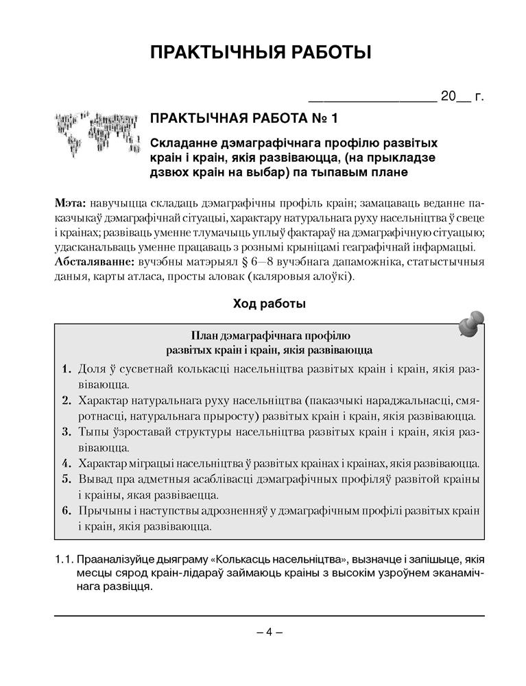 Геаграфія. Сацыяльна-эканамічная геаграфія свету. 10 клас. Сшытак для практычных і самастойных работ
