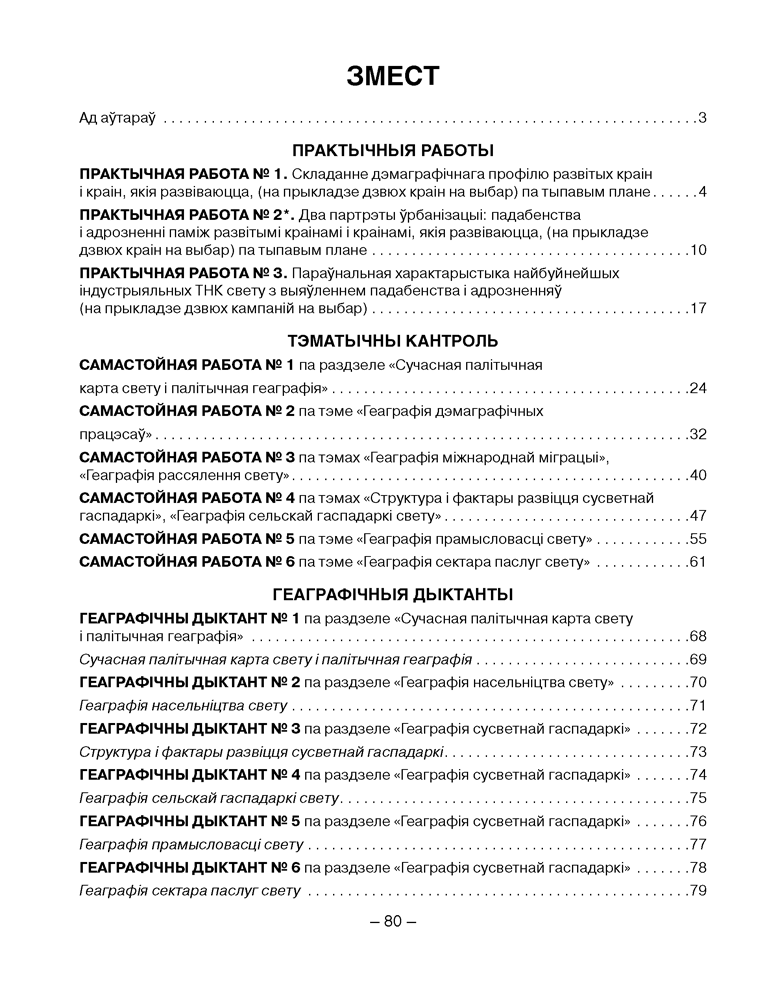 Геаграфія. Сацыяльна-эканамічная геаграфія свету. 10 клас. Сшытак для практычных і самастойных работ