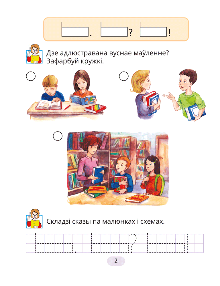 Рабочы сшытак да «Буквара»