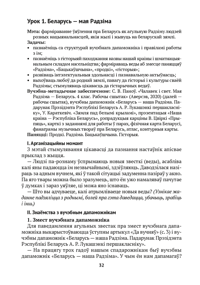Вучэбны прадмет «Чалавек і свет. Мая Радзіма — Беларусь» у 4 класе
