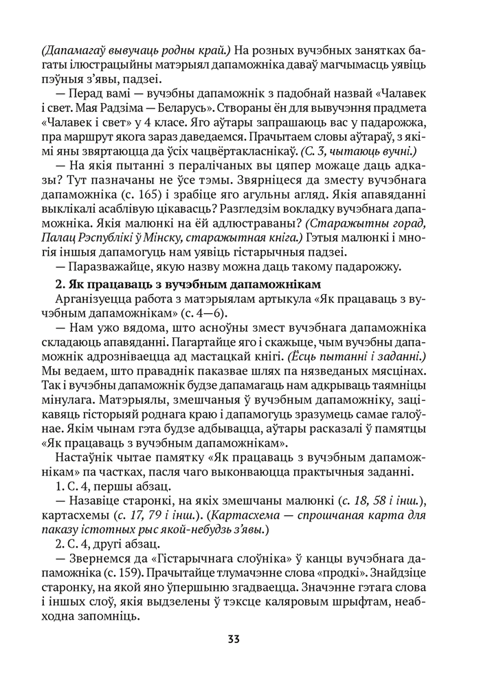 Вучэбны прадмет «Чалавек і свет. Мая Радзіма — Беларусь» у 4 класе