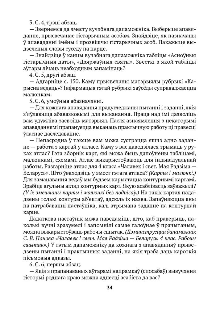 Вучэбны прадмет «Чалавек і свет. Мая Радзіма — Беларусь» у 4 класе