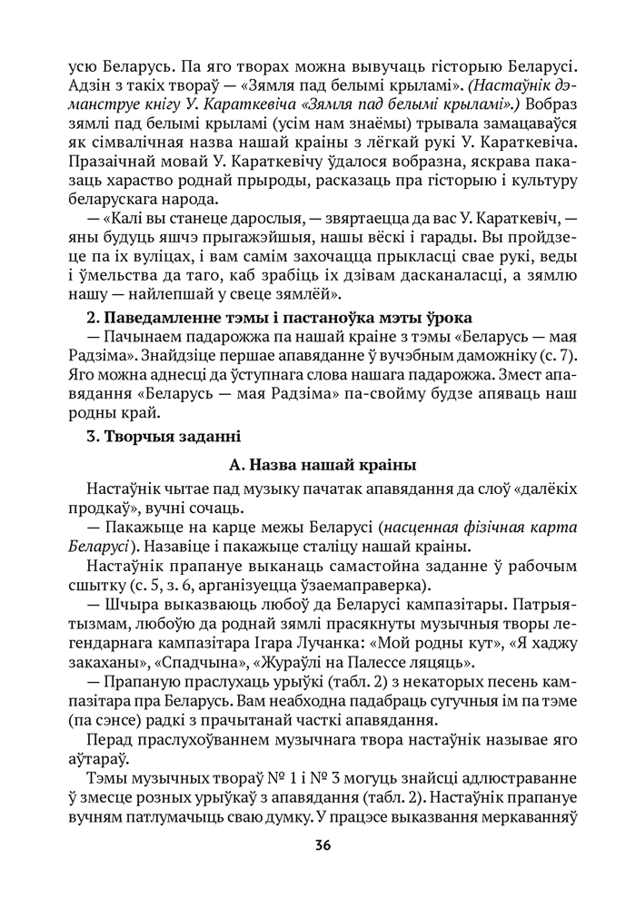 Вучэбны прадмет «Чалавек і свет. Мая Радзіма — Беларусь» у 4 класе