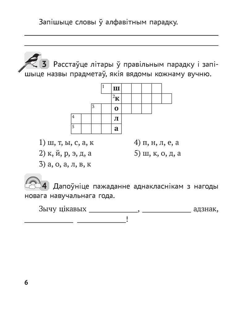 Беларуская мова. 3 клас. Рабочы сшытак