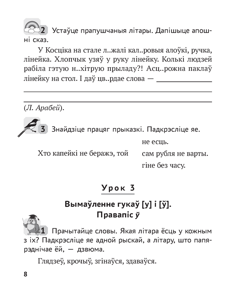 Беларуская мова. 3 клас. Рабочы сшытак