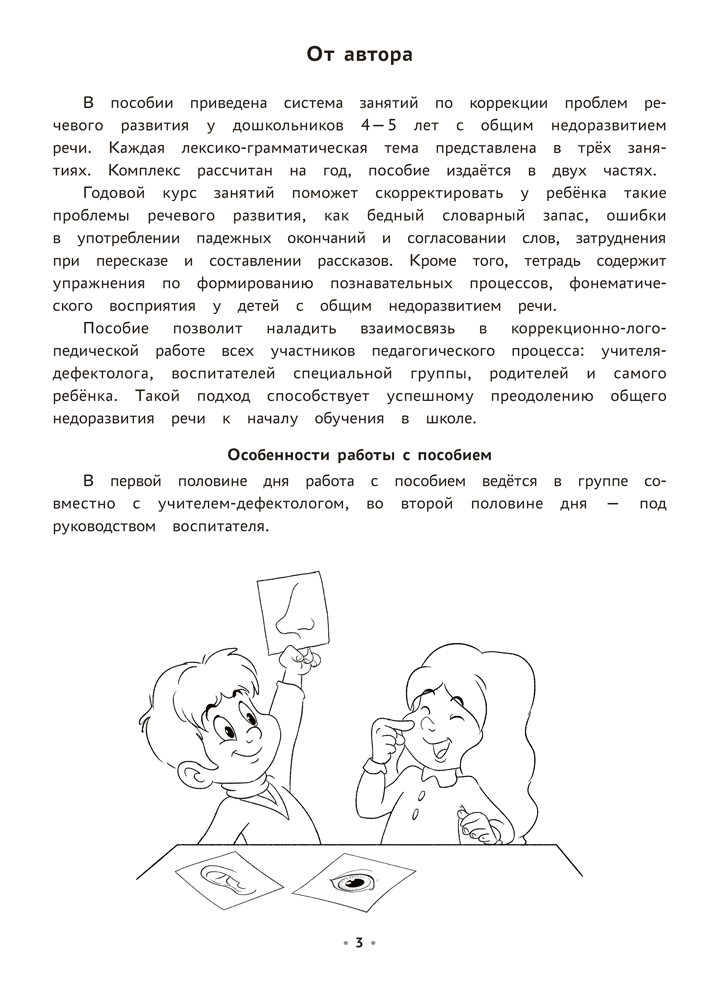 Логопедическая тетрадь. 4—5 лет. В двух частях. Часть 2