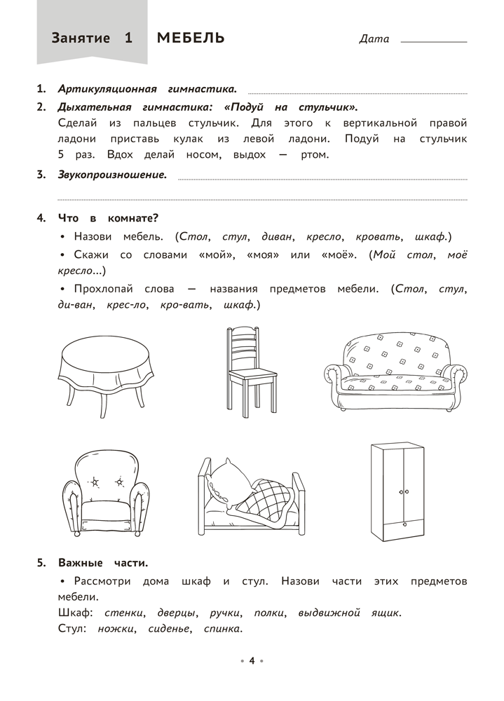 Логопедическая тетрадь. 4—5 лет. В двух частях. Часть 2