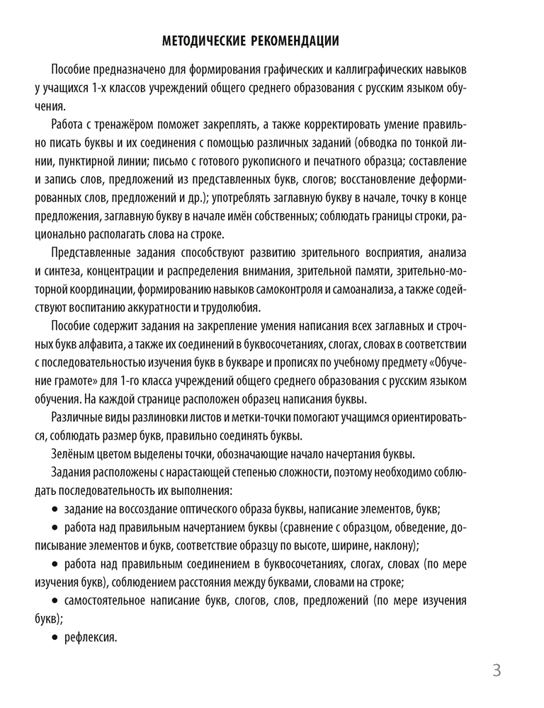 Чистописание. 1 класс. Пропись-тренажёр