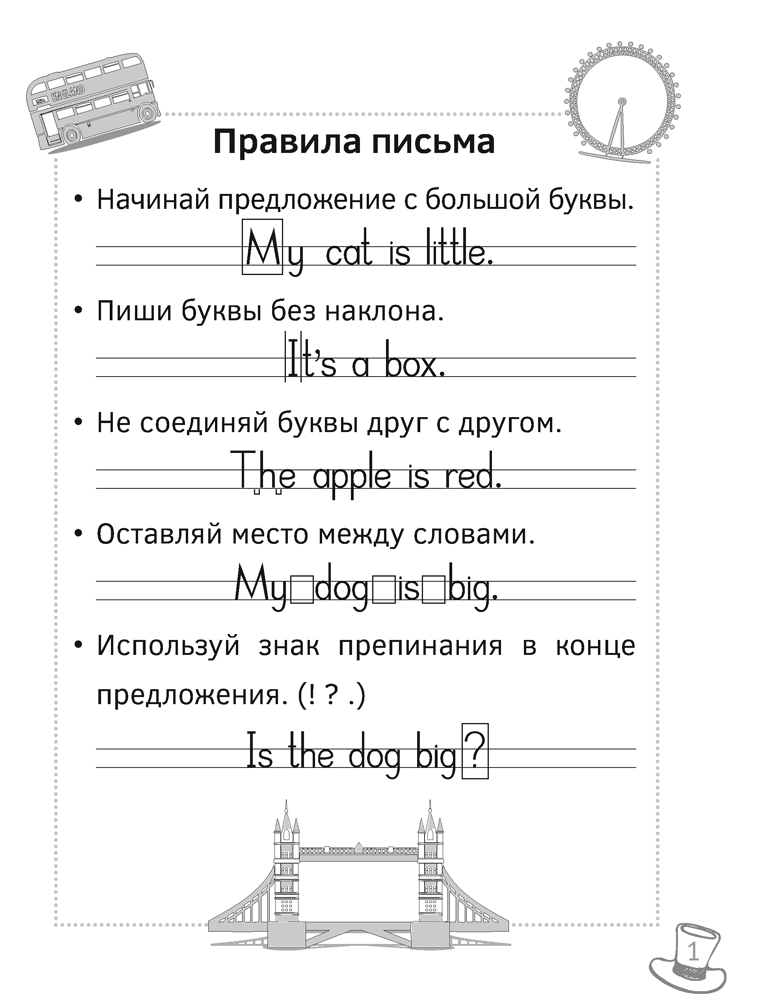 Английский язык. Прописи для начальной школы