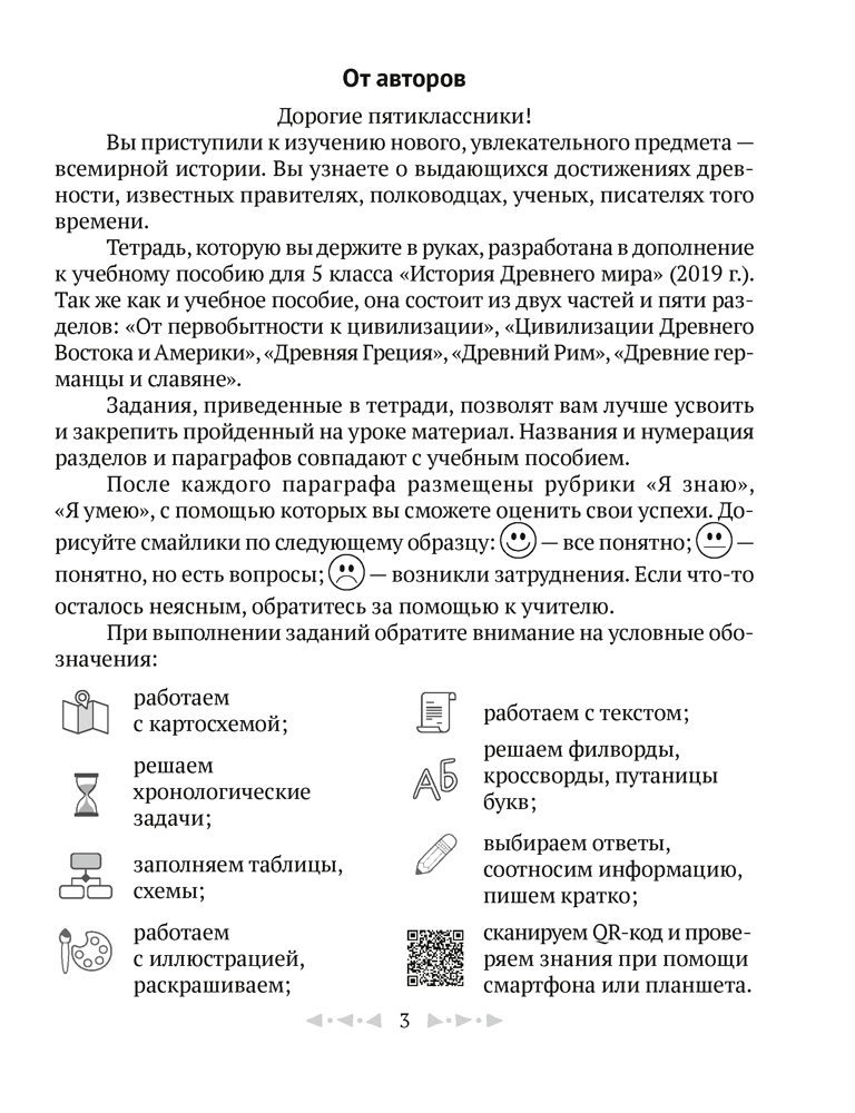 Тетрадь по истории Древнего мира. 5 класс. В двух частях. Часть 1
