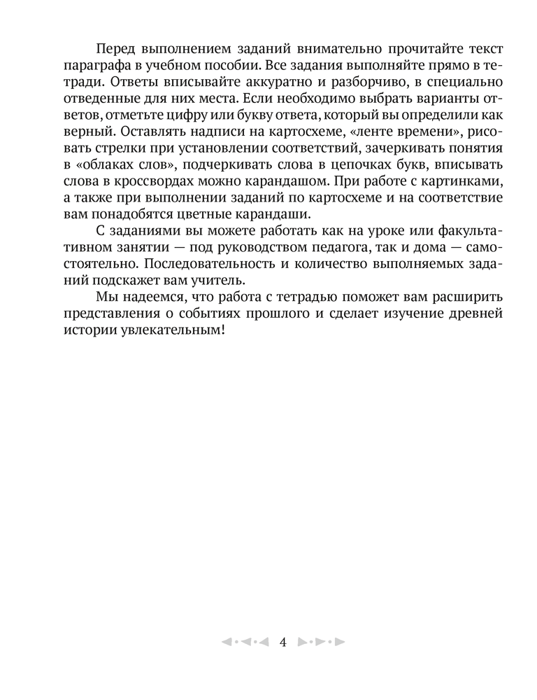Тетрадь по истории Древнего мира. 5 класс. В двух частях. Часть 1