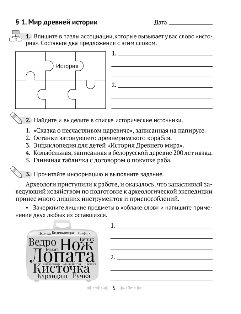 Тетрадь по истории Древнего мира. 5 класс. В двух частях. Часть 1