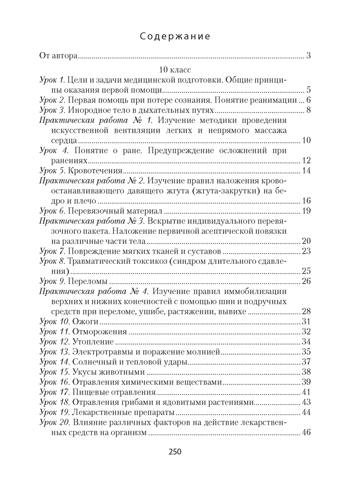 Медицинская подготовка в 10—11 классах